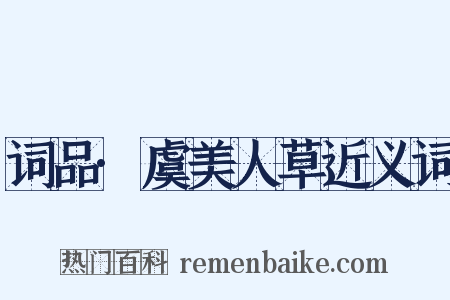 词品·虞美人草近义词是什么意思的图片